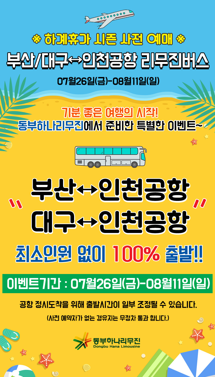 인천공항] 부산/대구↔인천공항 리무진버스 하계휴가시즌 사전예매 이벤트