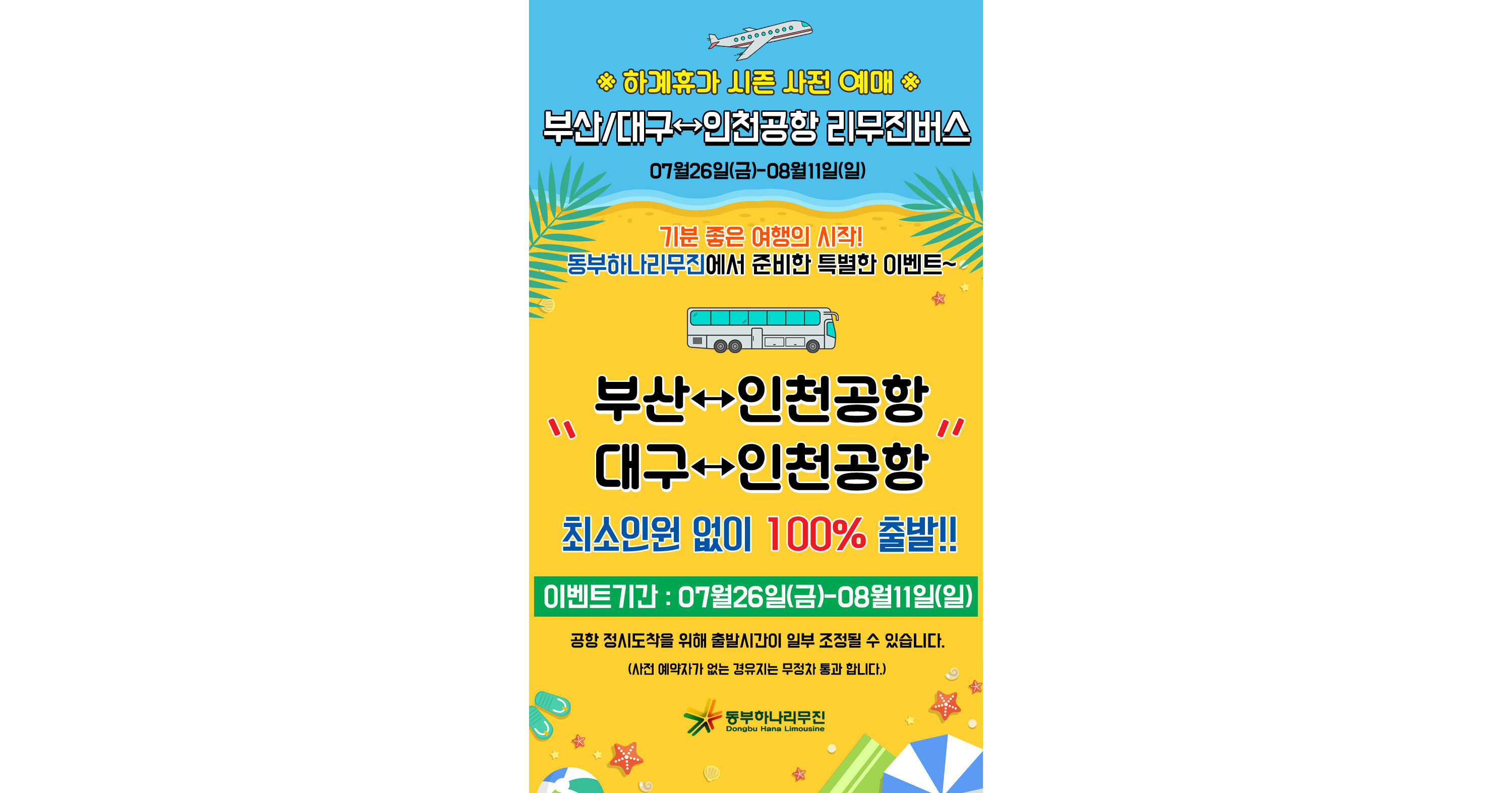 인천공항] 부산/대구↔인천공항 리무진버스 하계휴가시즌 사전예매 이벤트